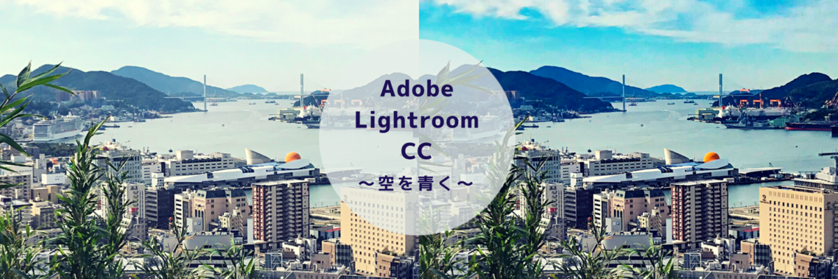 Adobe Lightroom CC 〜空を青く〜