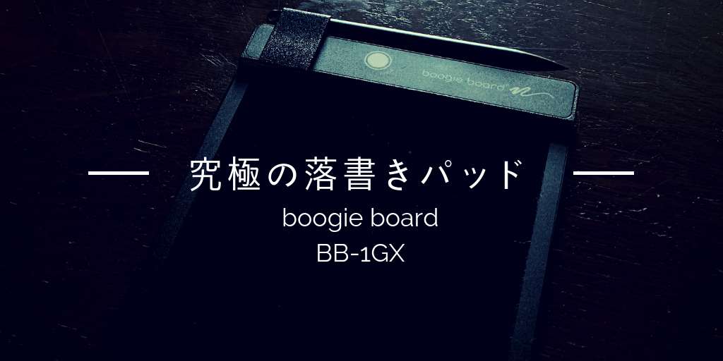 レビュー】究極の落書きパッド｜電子メモパッド boogie board(ブギーボード) BB-1GX | 川良最適化事務所