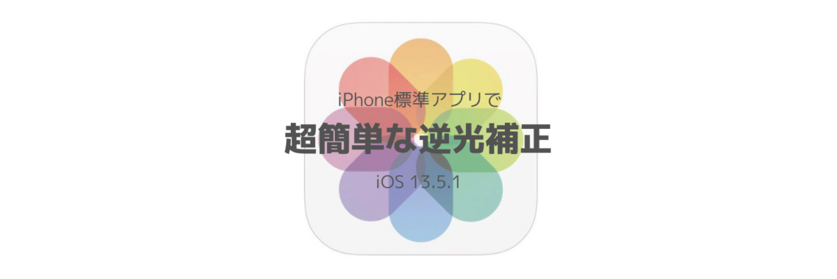 iPhone標準アプリで超簡単な逆光補正 iOS 13.5.1