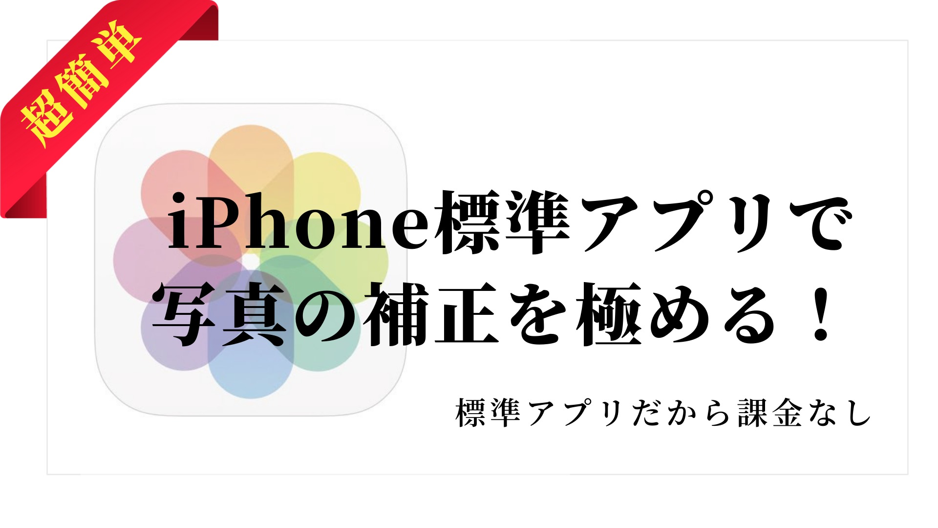 iPhone「写真」アプリ